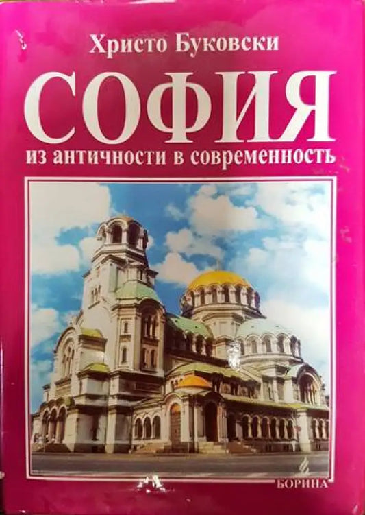 София - из античности и современность - Книги