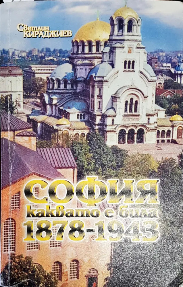 София каквато е била 1878-1943 (1971) - Книга