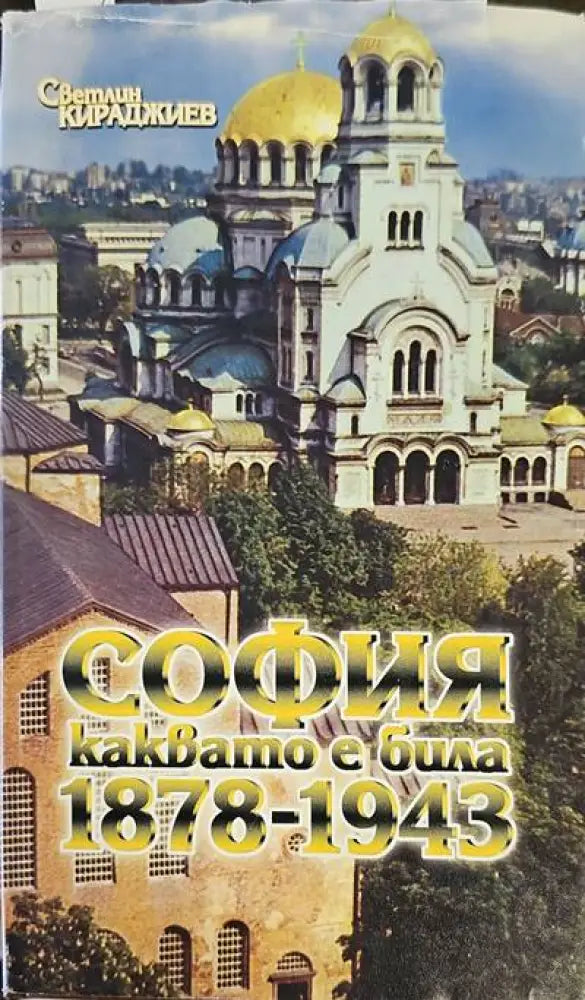 София каквато е била 1878-1943 - Книги