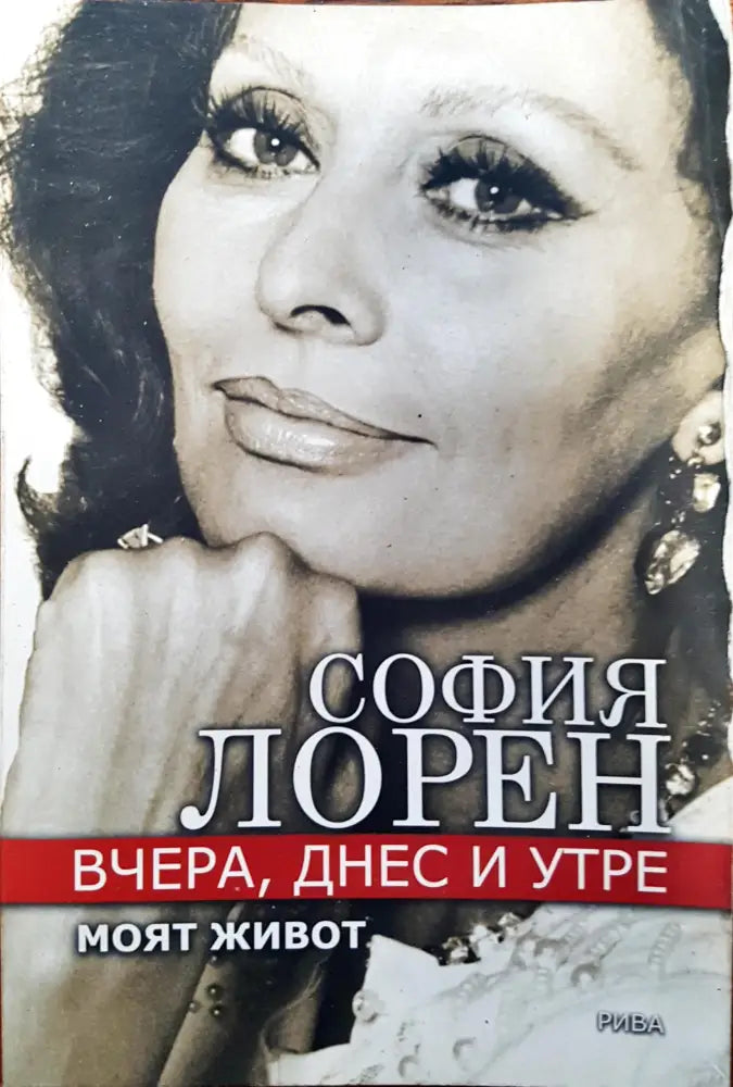 София Лорен - Вчера днес и утре - Книги