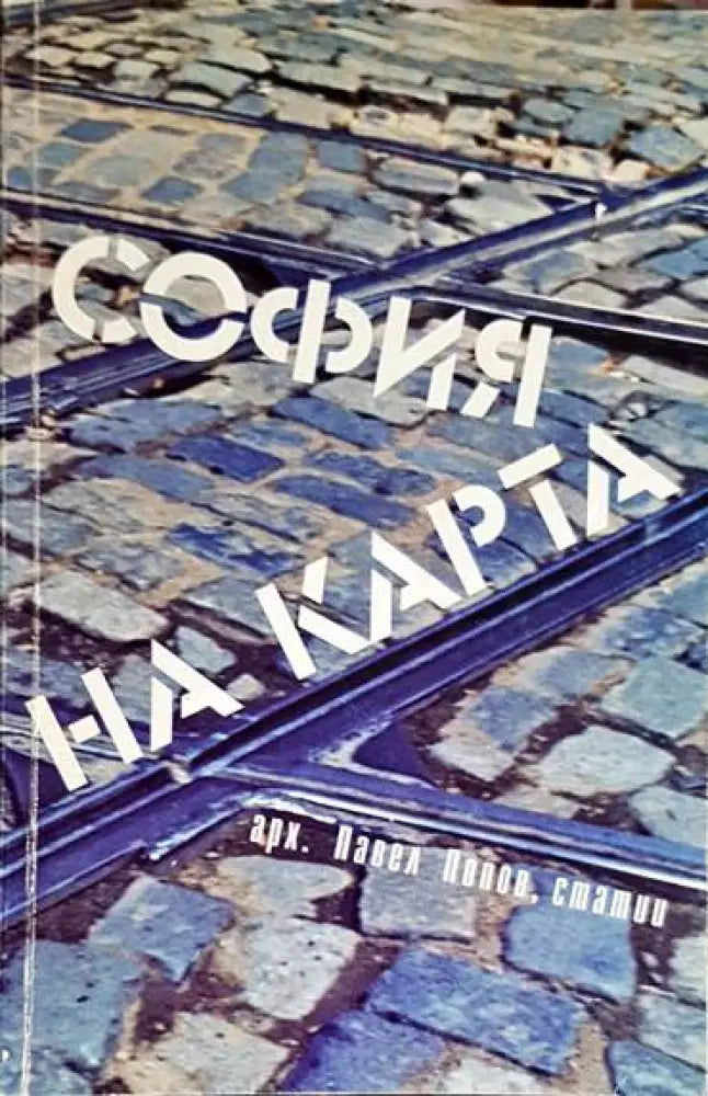 София на карта - Книга