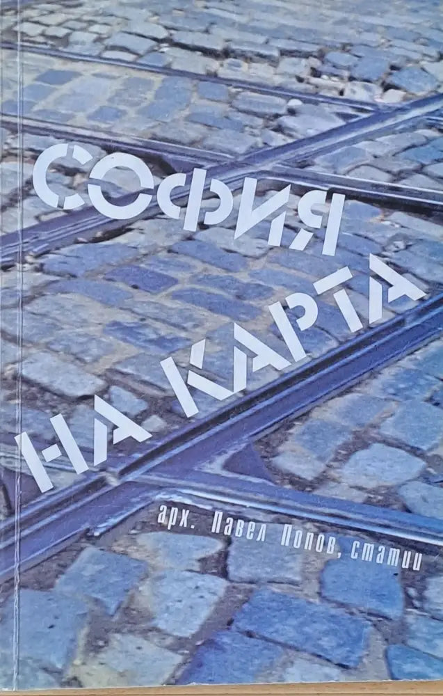 София на карта - Книга