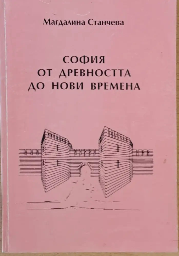София от древността до нови времена - Книги