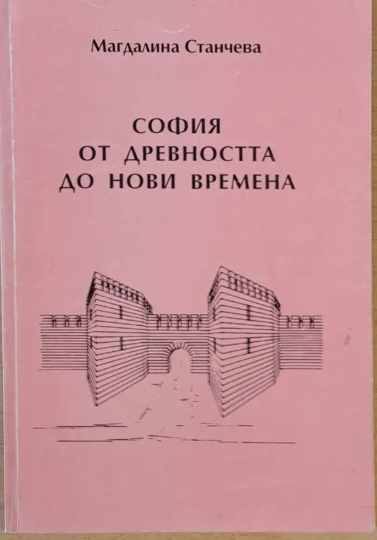 София от древността до нови времена - Книги