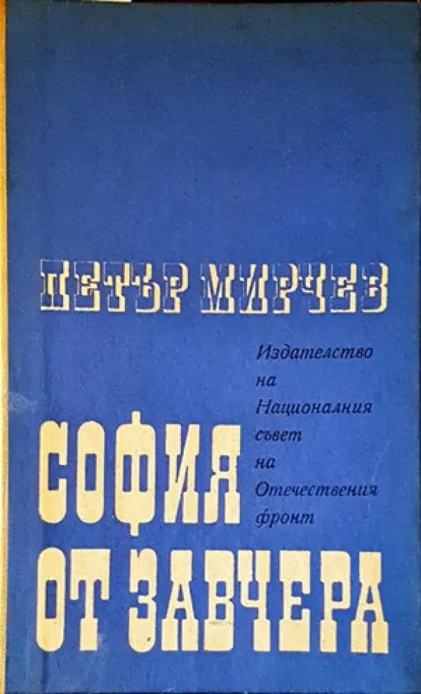 София от завчера - Книги