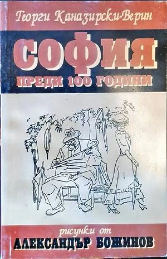 София преди 100 години - Книги