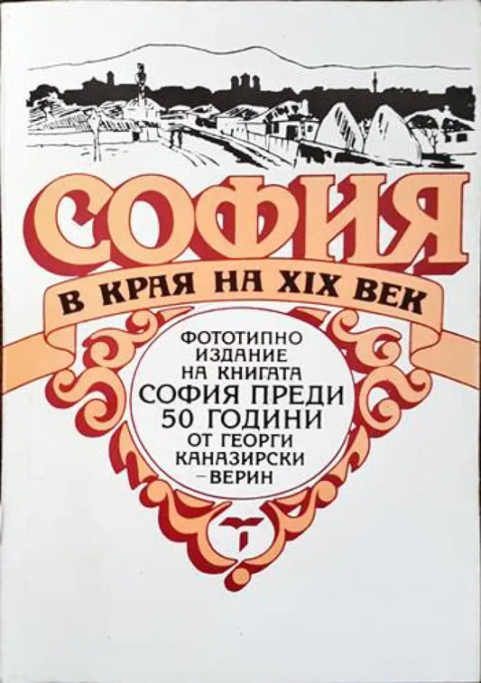 София в края на XIX век (2073) - Книги