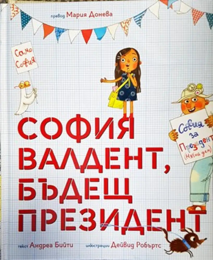 София Валдент бъдещ президент - Книги