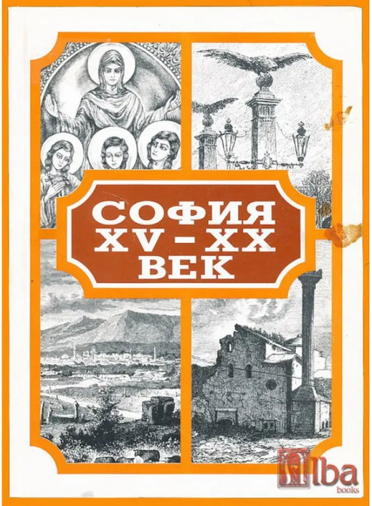 София XV-XX век (2980) - Книга