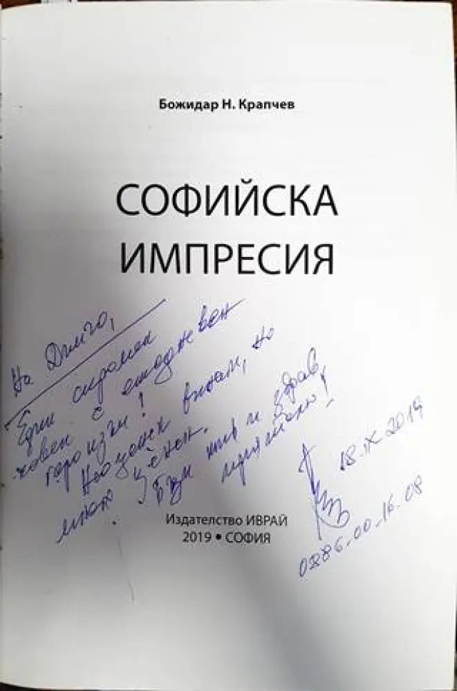 Софийска импресия - Книги