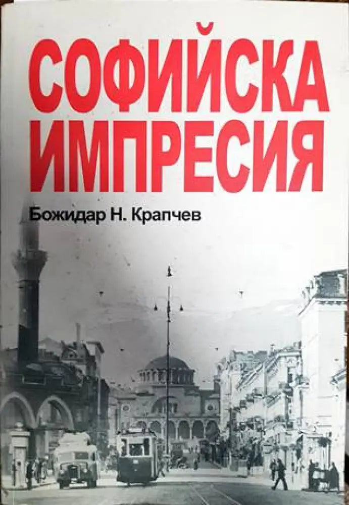 Софийска импресия - Книги