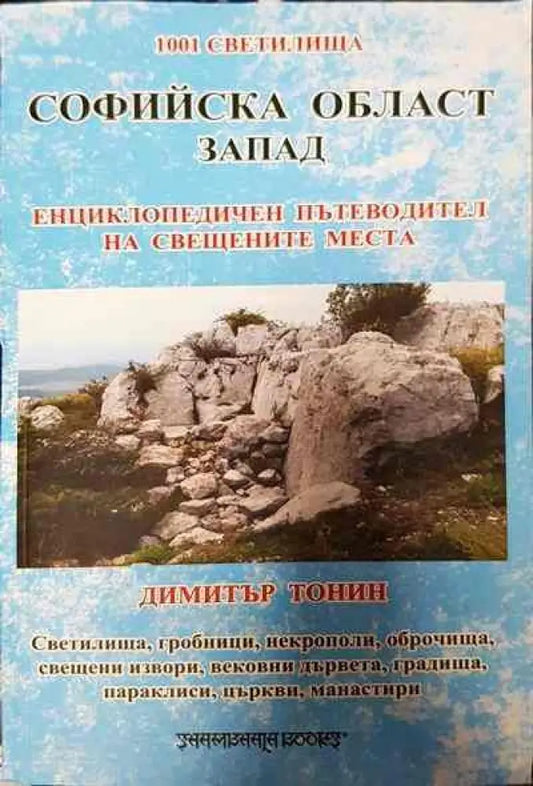 Софийска област Запад - Книги