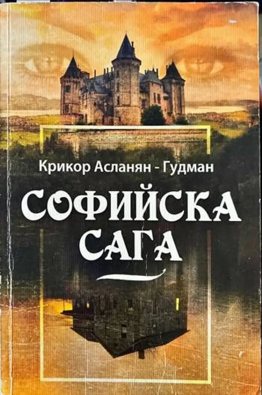 Софийска сага - Книги