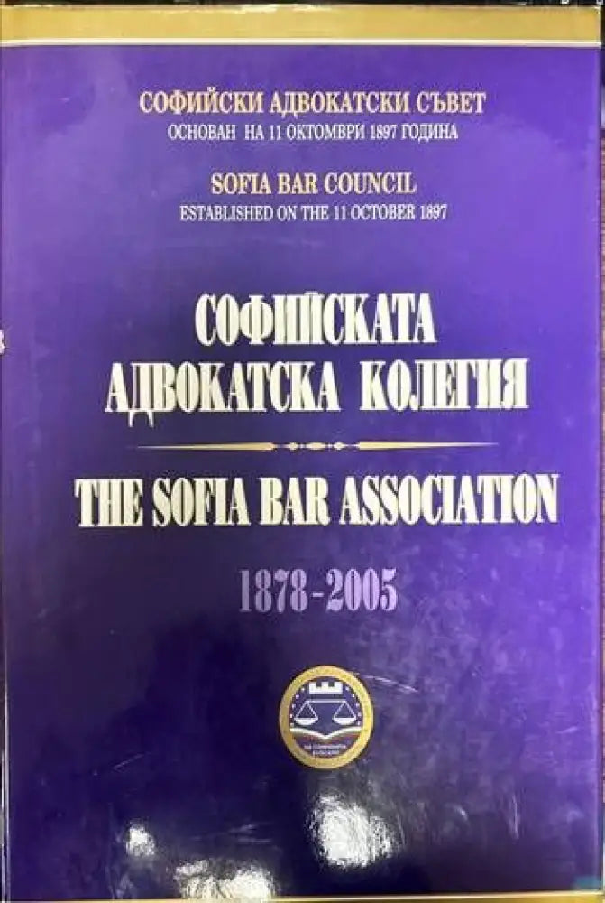 Софийската адвокатска колегия / The Sofia bar association. 1878-2005 - Книги