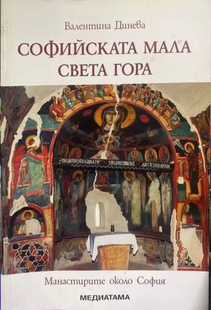 Софийската мала Света гора - Книги