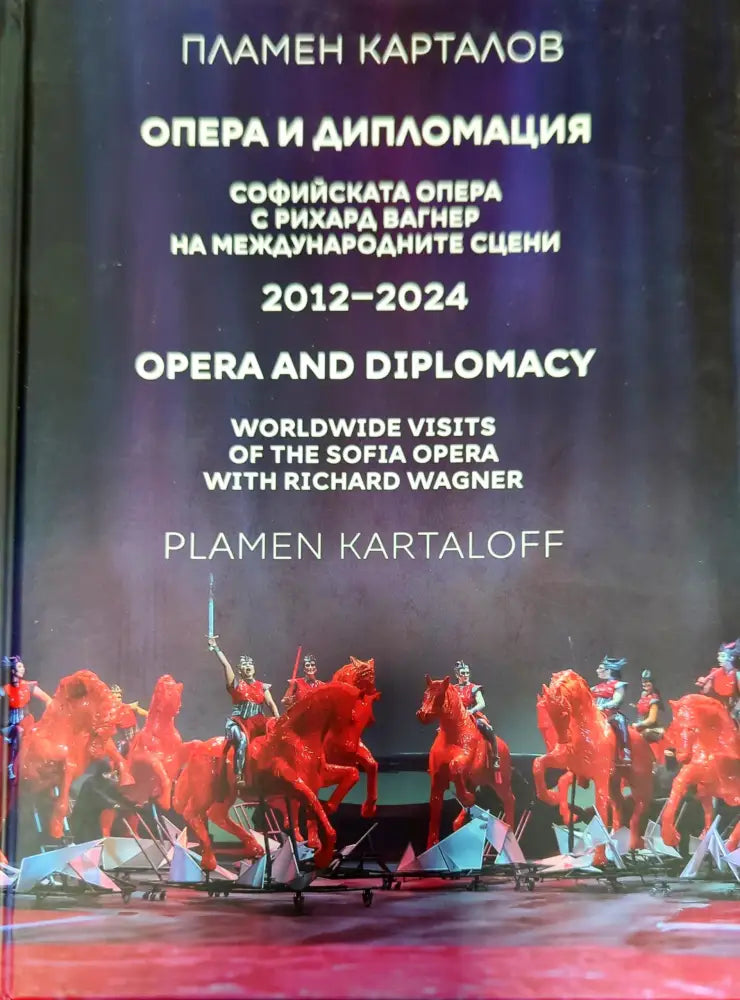 Софийската опера с Рихард Вагнер на международните сцени - Книги