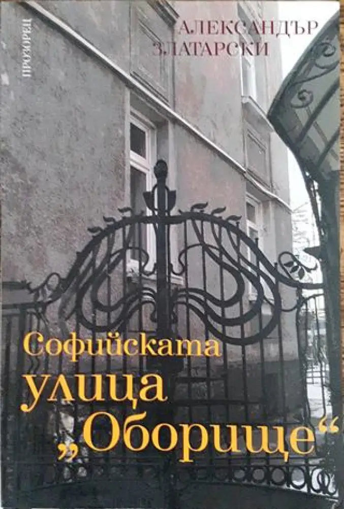 Софийската улица ’Оборище’ - Книга
