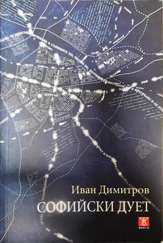Софийски дует - Книги