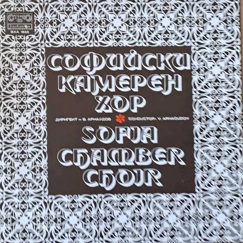 Софийски камерен хор - диригент В. Арнаудов - antique