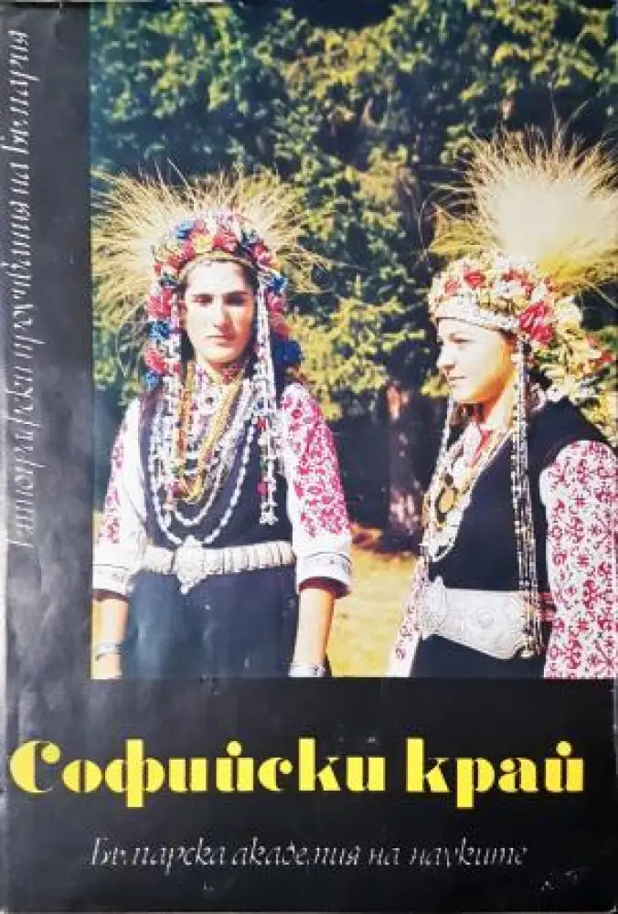 Софийски край - Етнографски проучвания на България (256) - Книга
