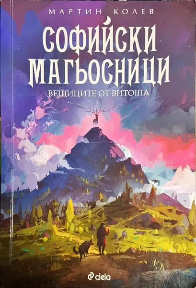 Софийски магьосници. Книга 3: Вещиците от Витоша - Книга