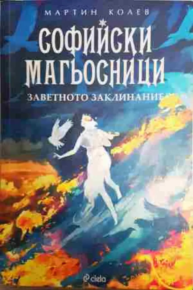 Софийски магьосници. Книга 4: Заветното заклинание - Книга