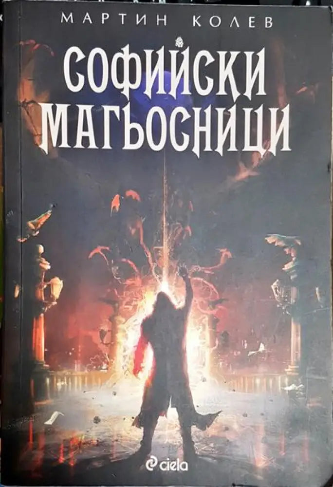 Софийски магьосници - Книга