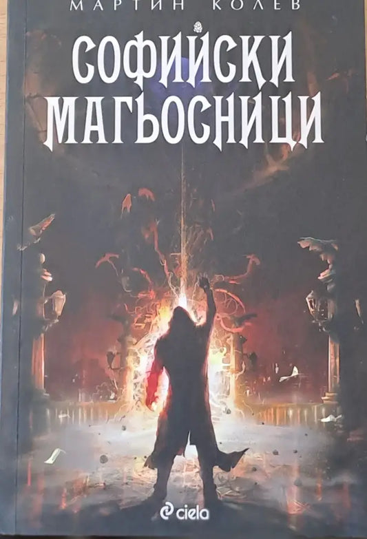 Софийски магьосници - Книги