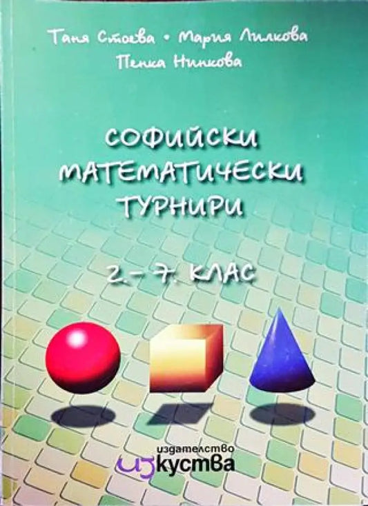 Софийски математически турнири за 2.-7. клас - Книги