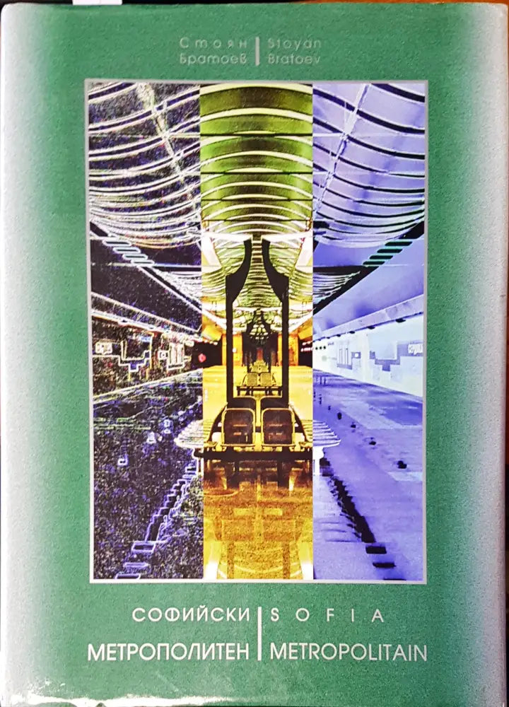 Софийски метрополитен (100) - Книга