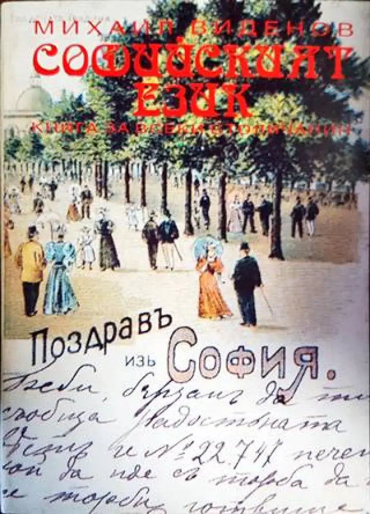 Софийският език - Книги