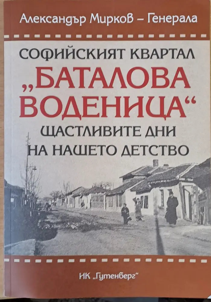 Софийският квартал ’Баталова воденица’ - Книги