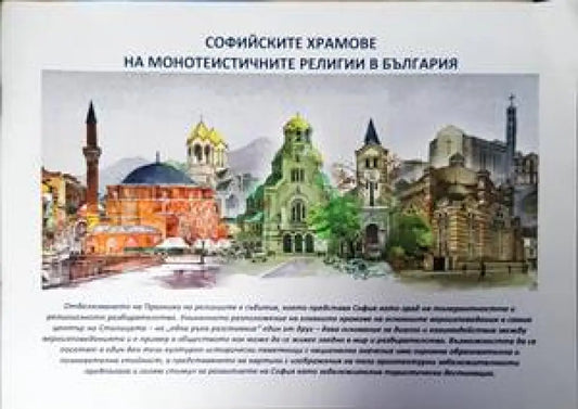 Софийските храмове на монотеистичните религии в България (2810) - Книга