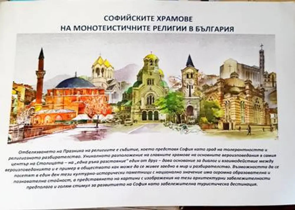Софийските храмове на монотеистичните религии в България - Книги