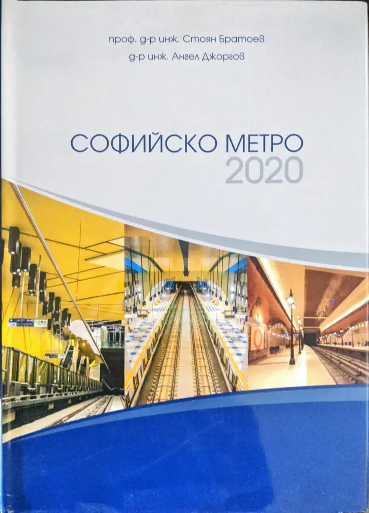 Софийско метро 2020 - Книги