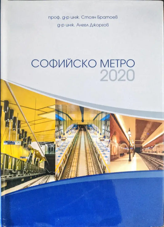 Софийско метро 2020 - Книги