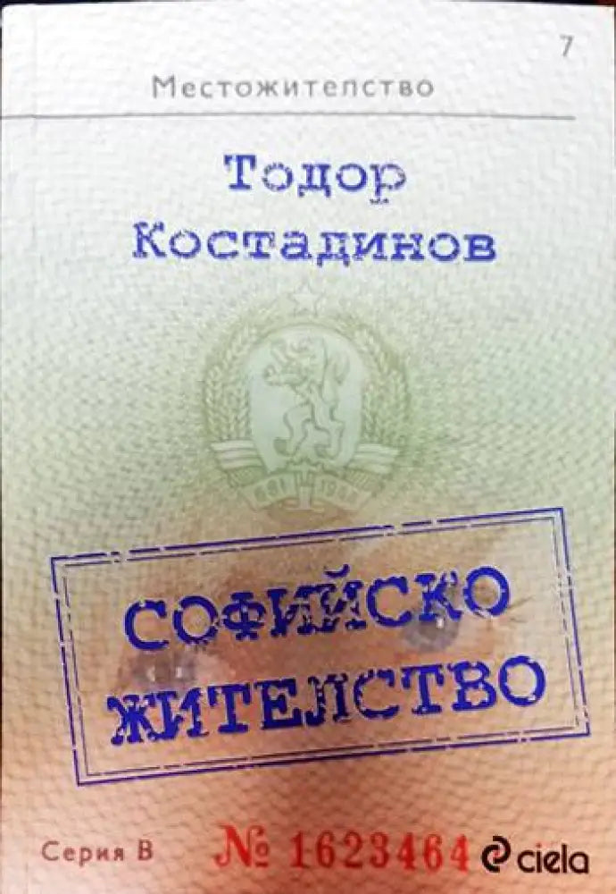 Софийско жителство (928) - Книга