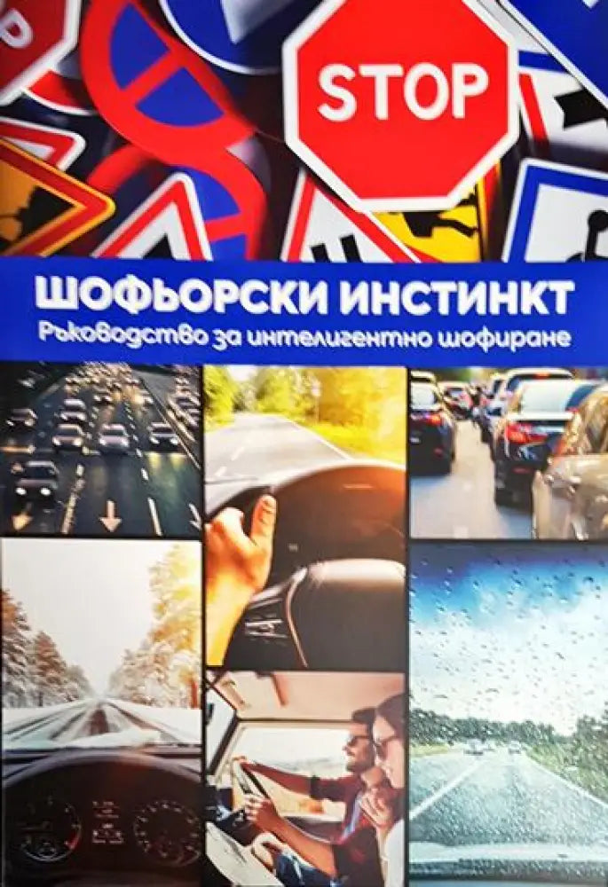 Шофьорски инстинкт - Ръководство за интелигентно шофиране (3736) - Книга