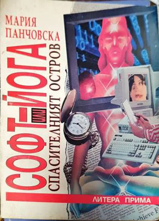 Софт-йога или Спасителният остров - Книги