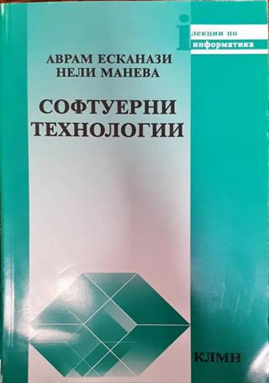 Софтуерни технологии - Книги