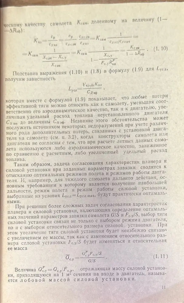 Согласование характеристик самолета и двигателя (Е- 1 695) - Книга