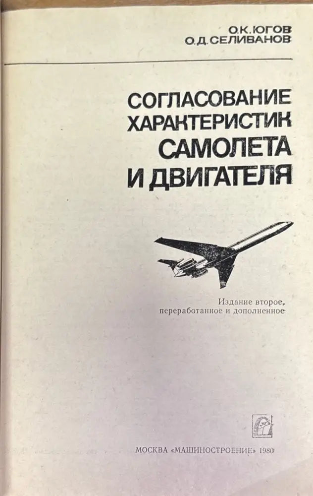 Согласование характеристик самолета и двигателя (Е- 1 695) - Книга