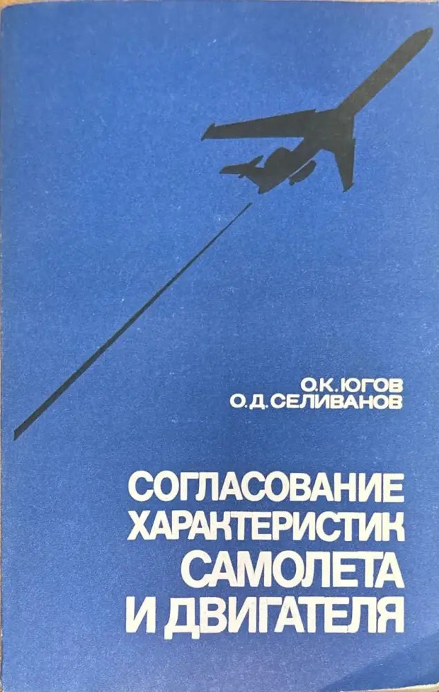Согласование характеристик самолета и двигателя (Е- 1 695) - Книга