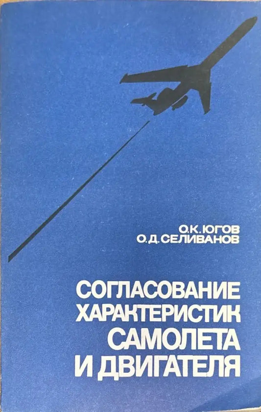 Согласование характеристик самолета и двигателя (Е- 1 695) - Книга