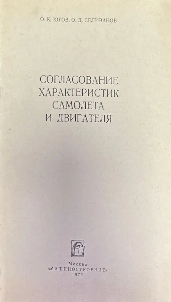 Согласование характеристик самолета и двигателя - Книги