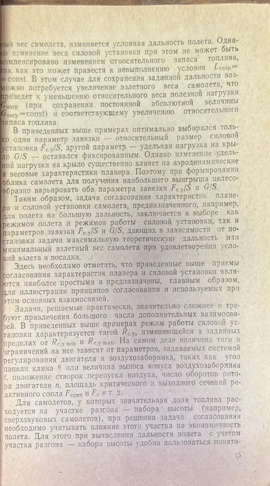 Согласование характеристик самолета и двигателя - Книги