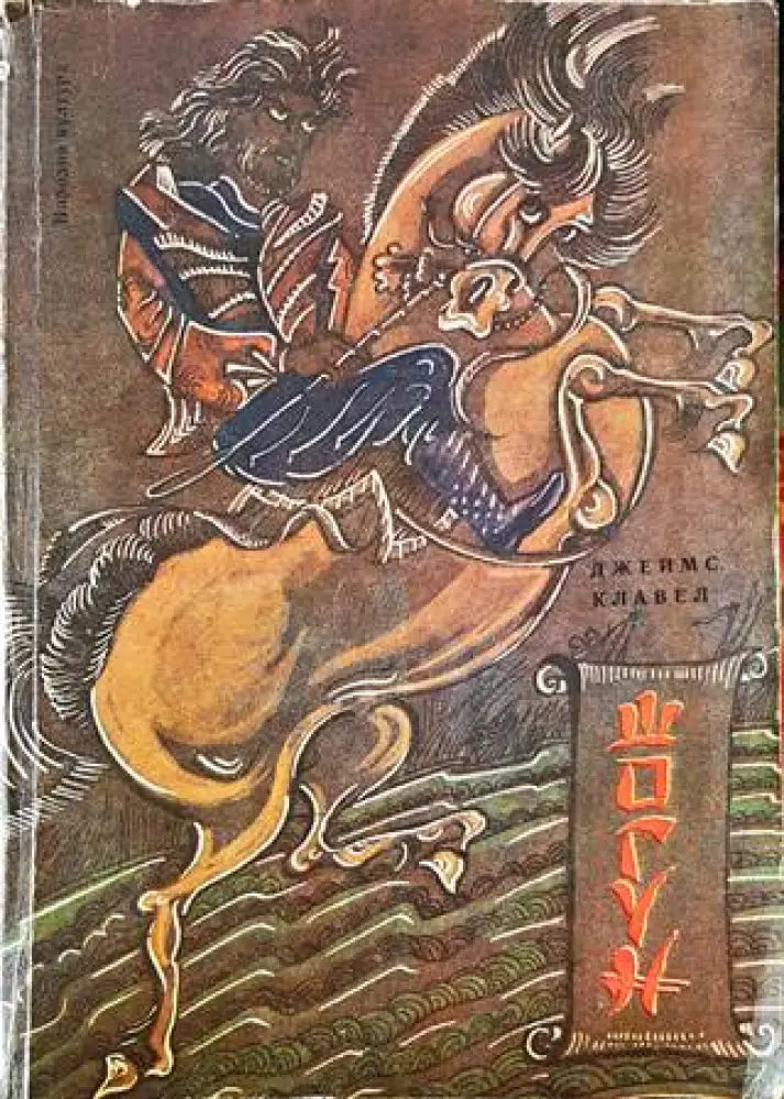 Шогун (564) - Книга