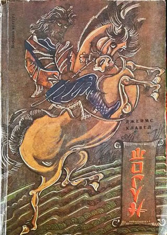 Шогун (564) - Книга