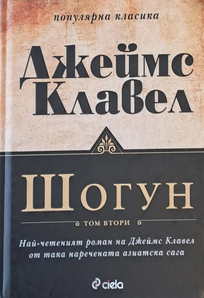 Шогун том втори - Книги