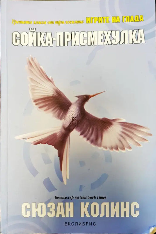 Сойка-присмехулка - Книги